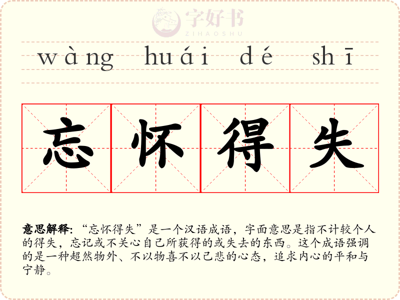 忘怀得失