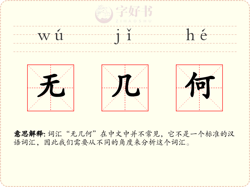 无几何