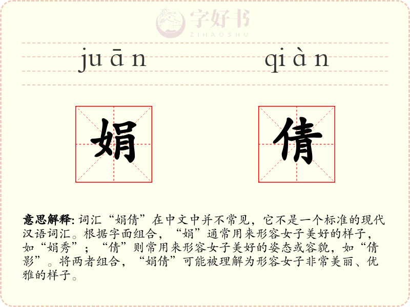 娟倩