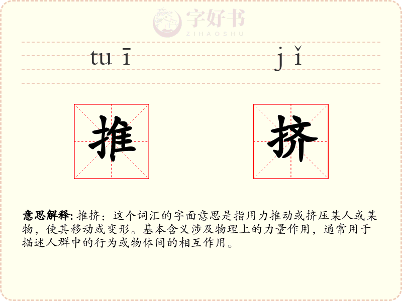 推挤