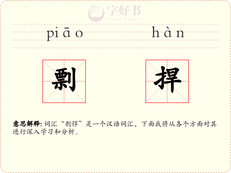 剽捍