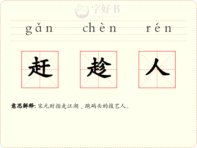 赶趁人