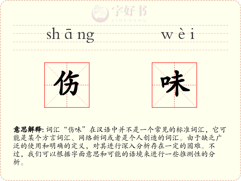 伤味