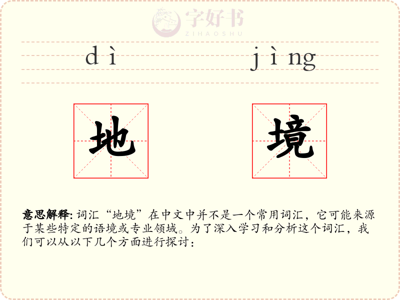 地境