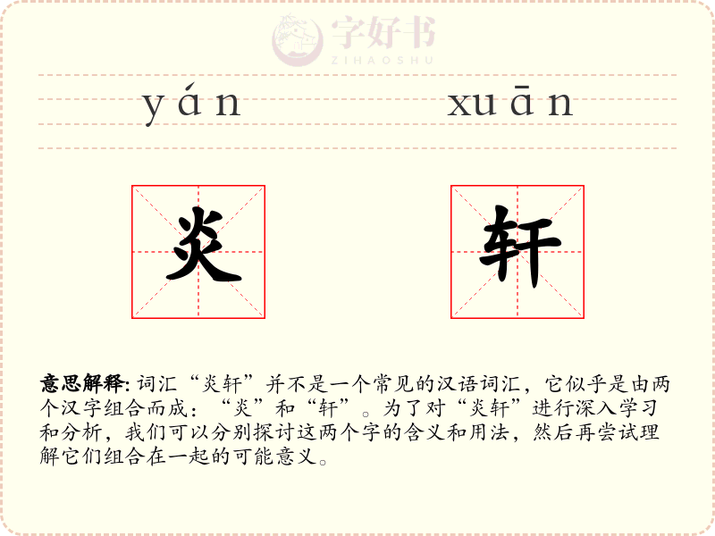炎轩