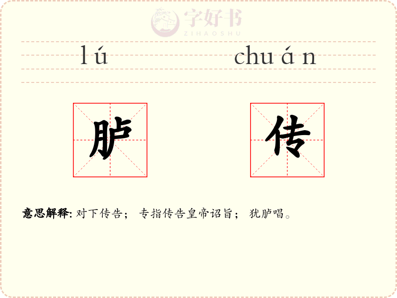 胪传