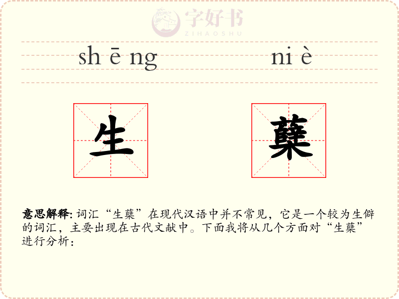 生蘖