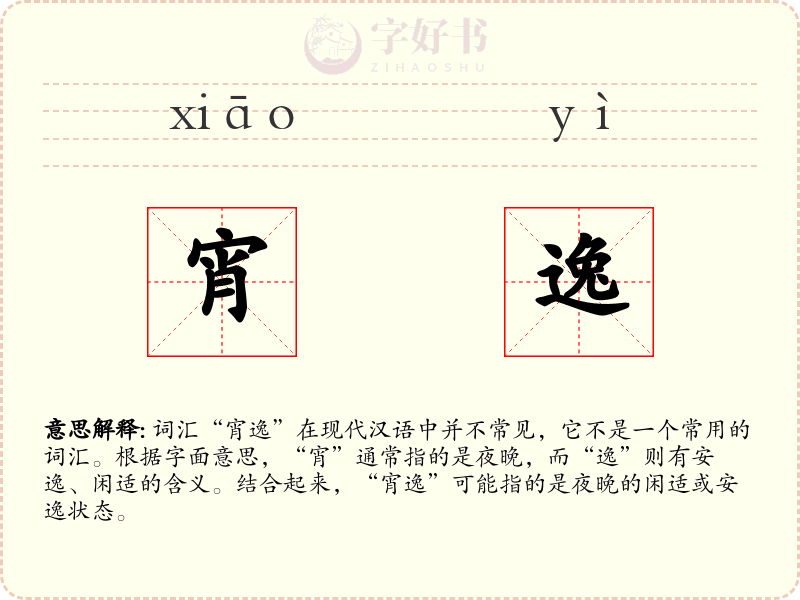 宵逸