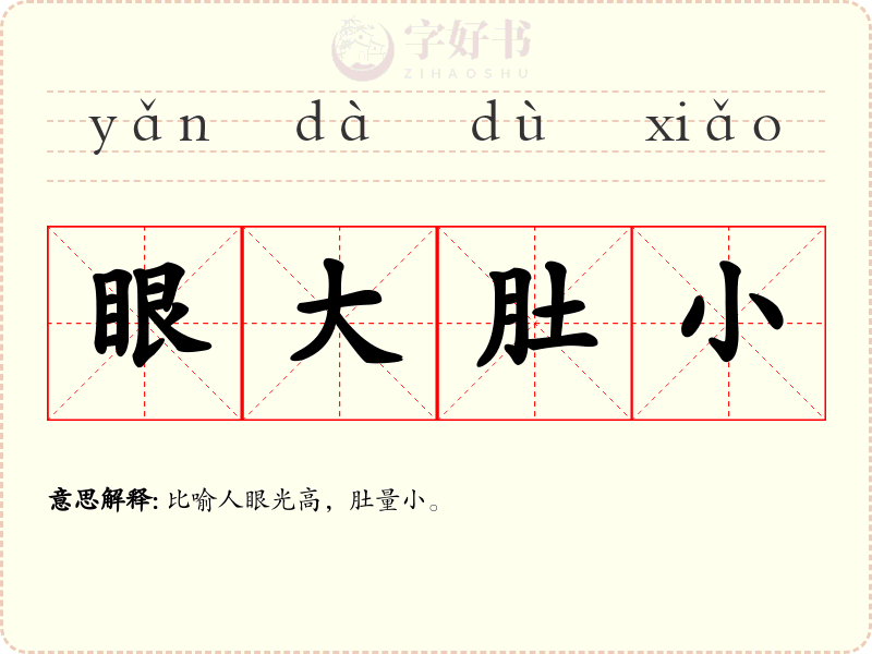 眼大肚小