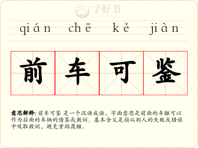 前车可鉴