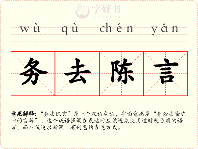 务去陈言