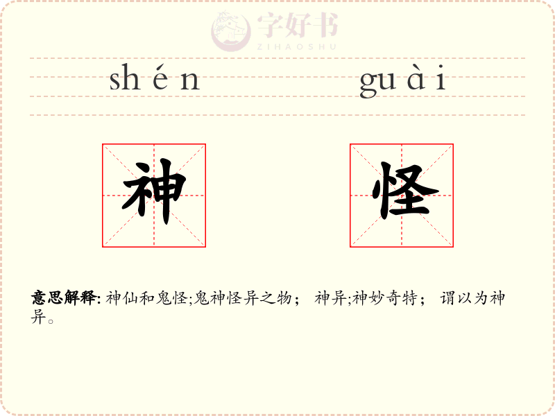 神怪