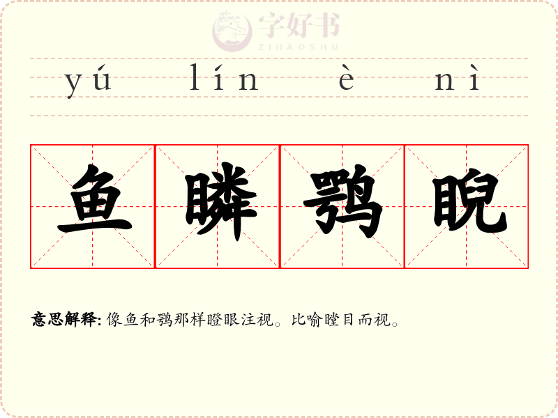 鱼瞵鹗睨