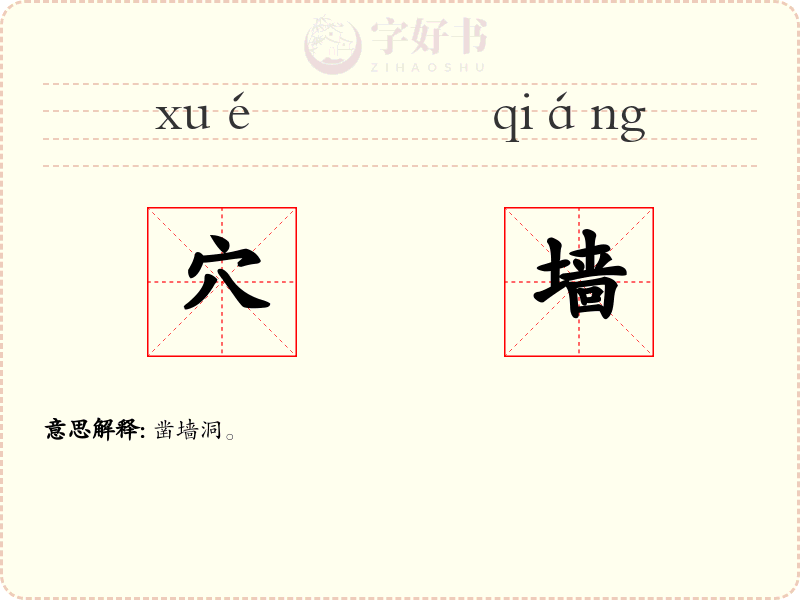 穴墙