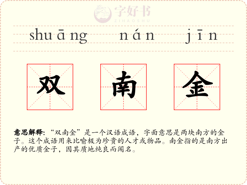 双南金
