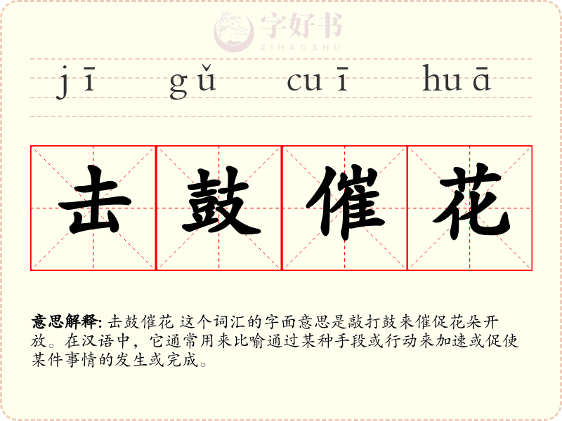 击鼓催花