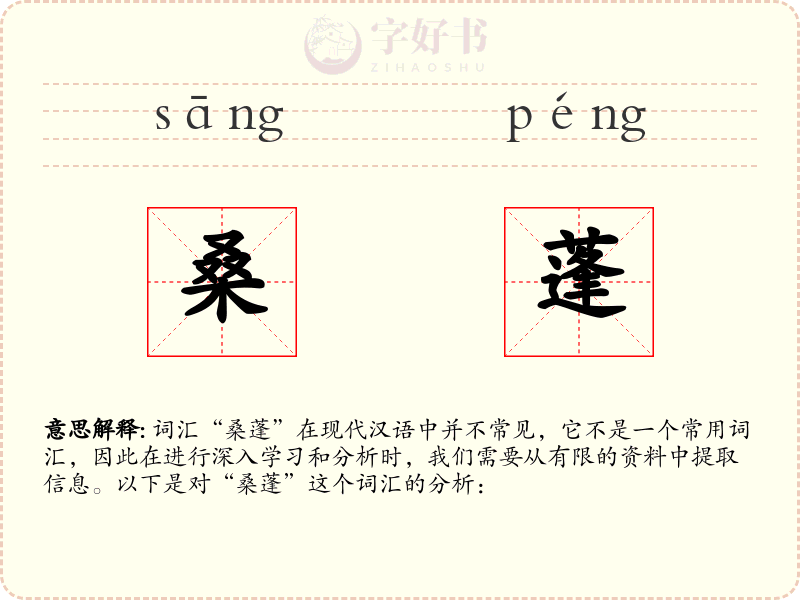 桑蓬