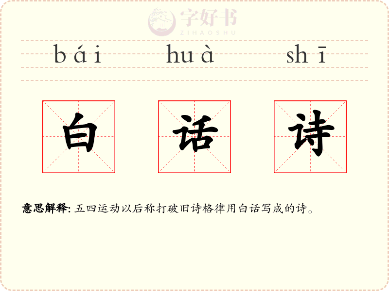 白话诗