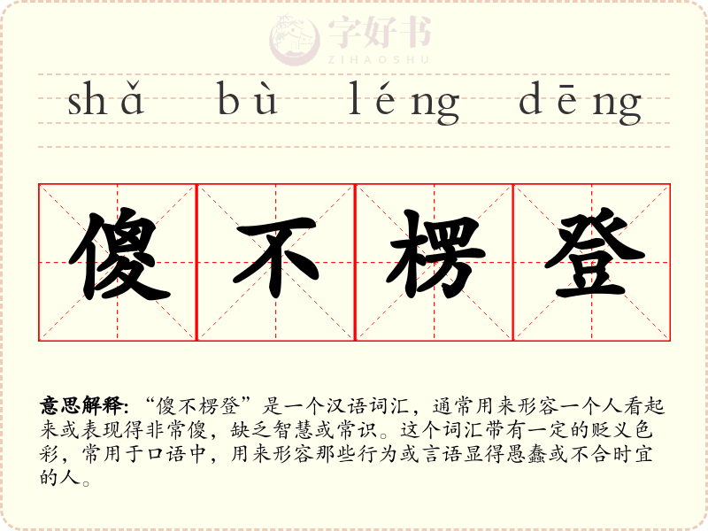 傻不楞登