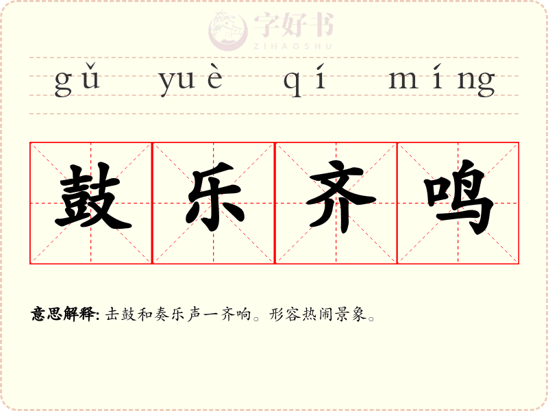 鼓乐齐鸣