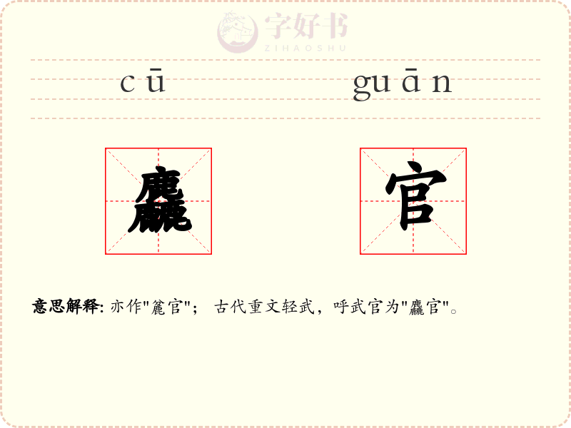 麤官