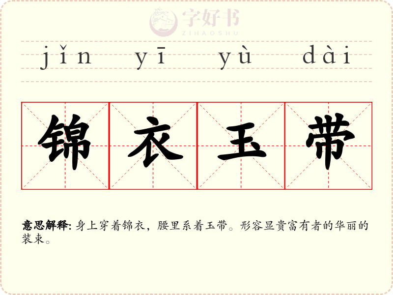 锦衣玉带