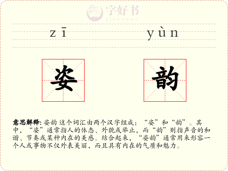 姿韵