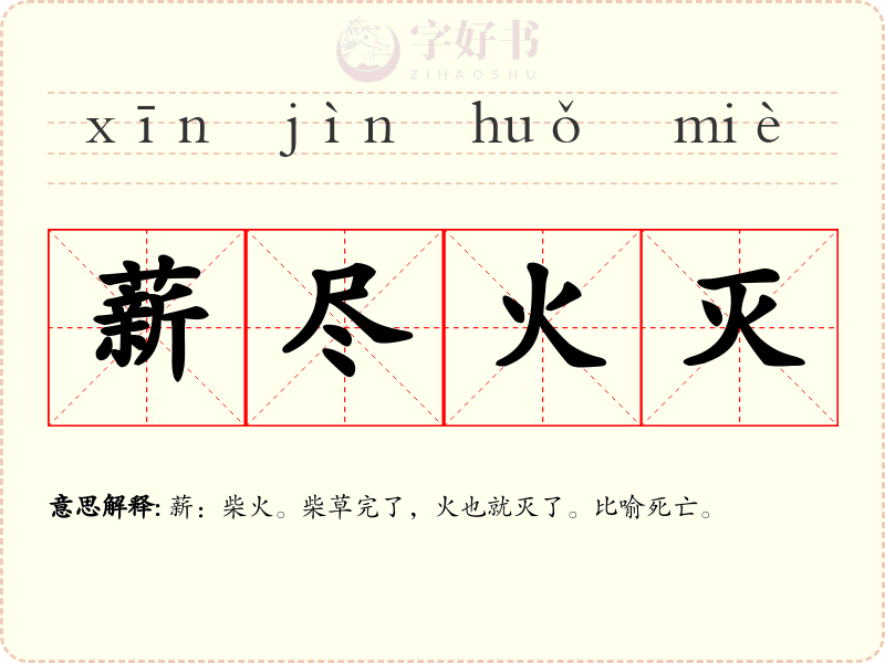 薪尽火灭