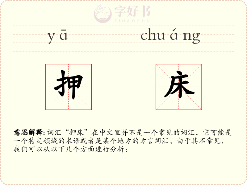 押床