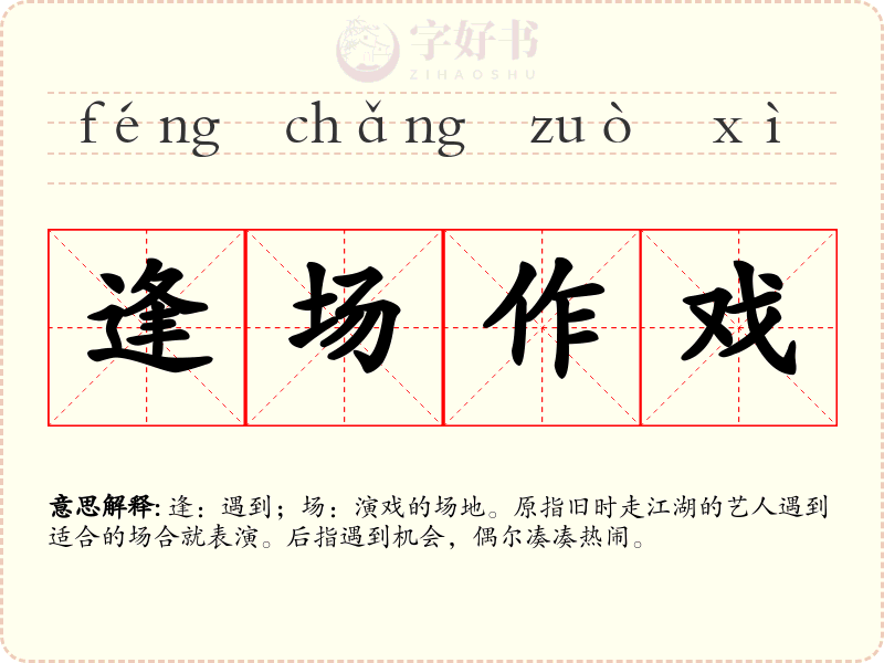 逢场作戏