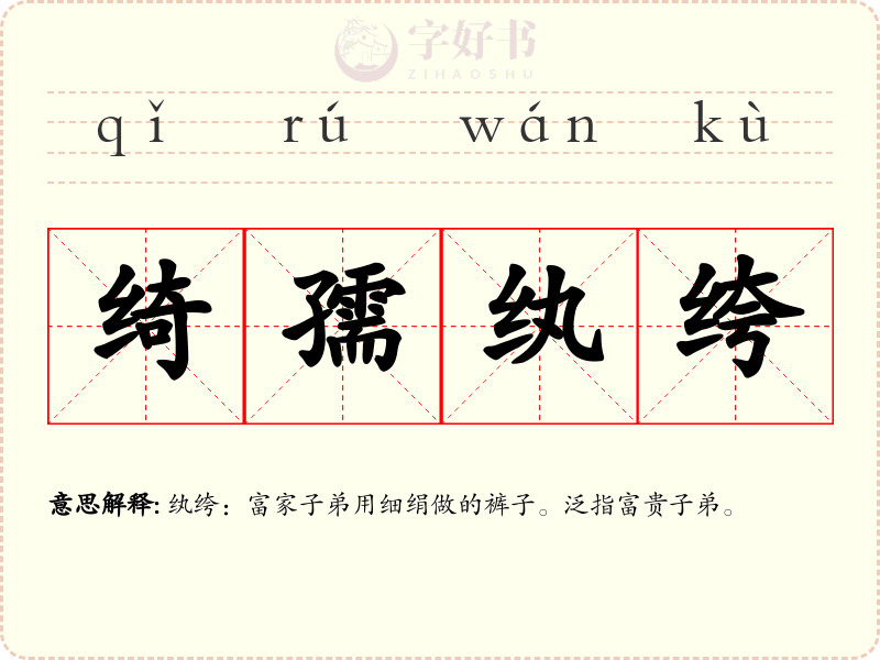 绮孺纨绔