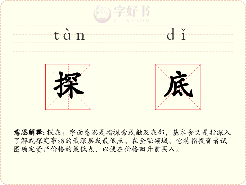 探底