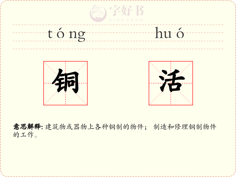 铜活