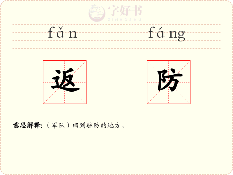 返防