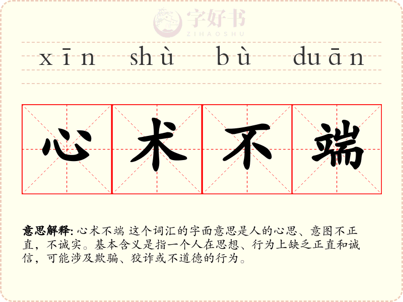 心术不端