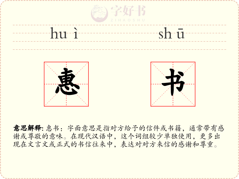 惠书
