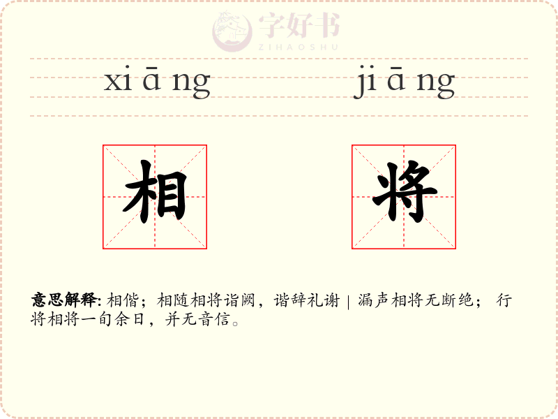 相将