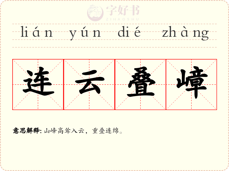 连云叠嶂