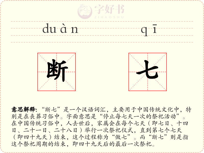 断七