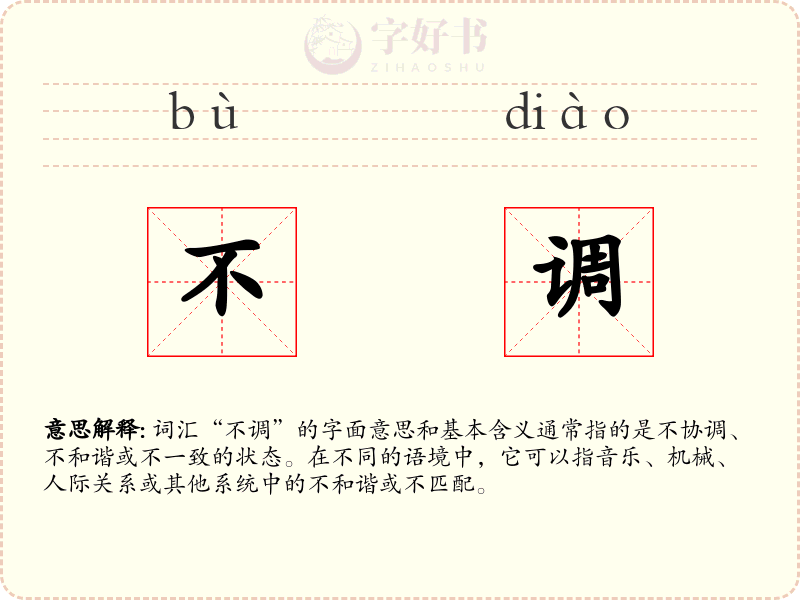 不调