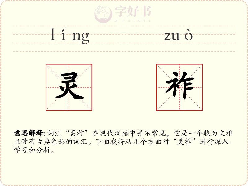 灵祚