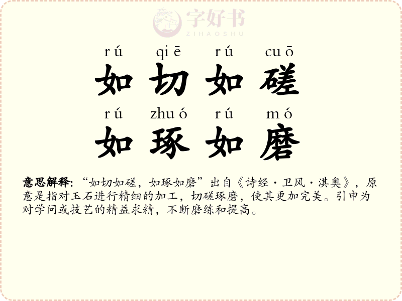 如切如磋，如琢如磨