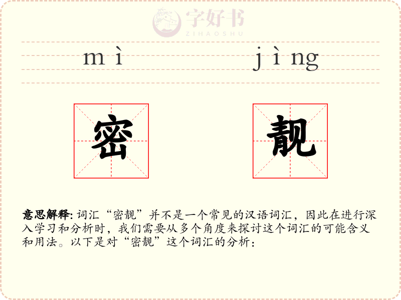 密靓
