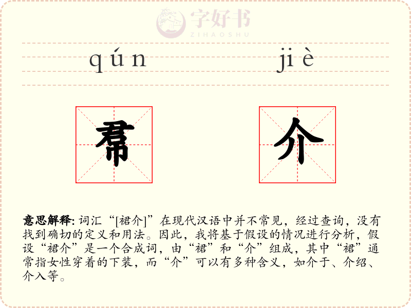 帬介
