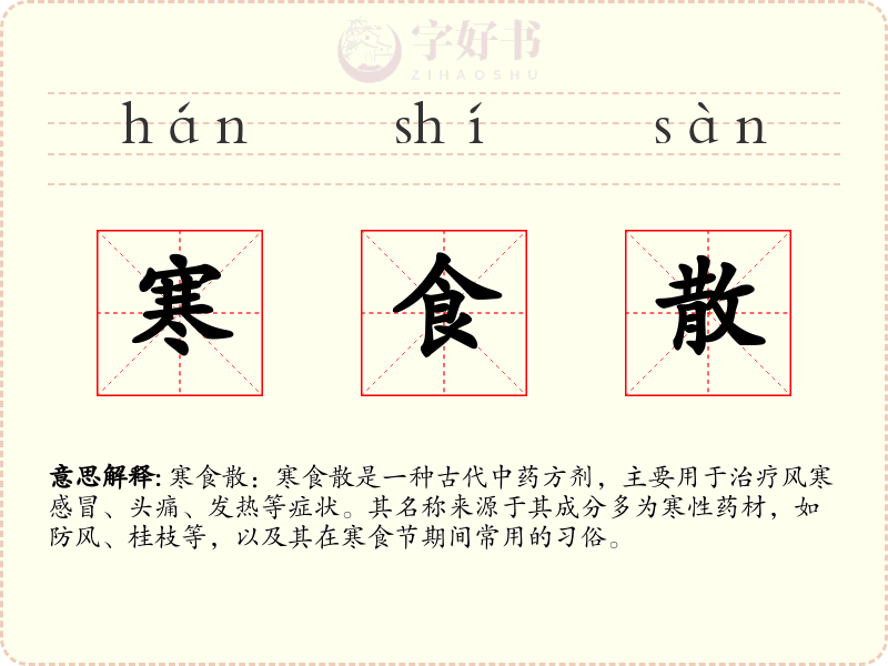 寒食散
