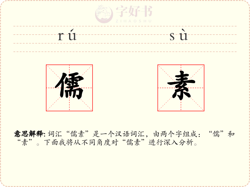 儒素