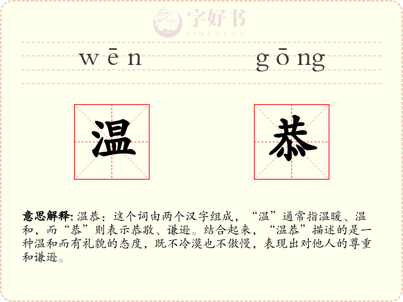 温恭