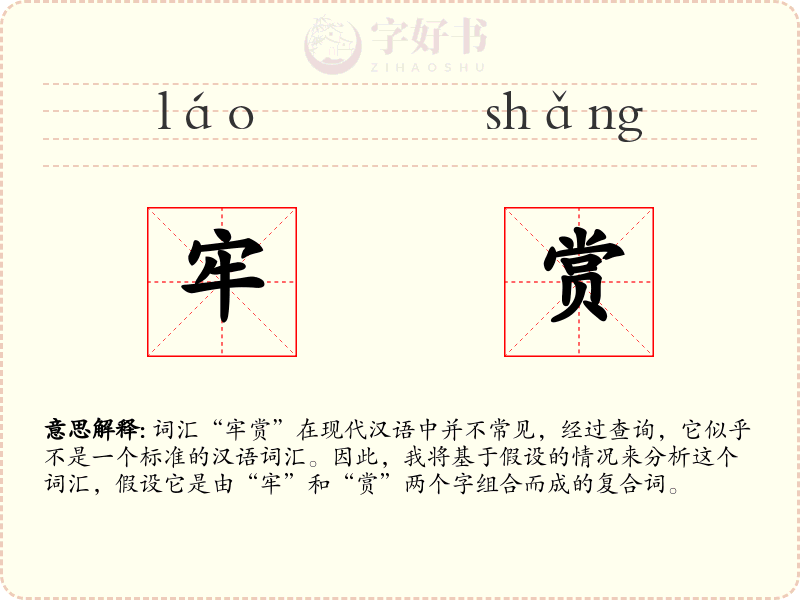 牢赏