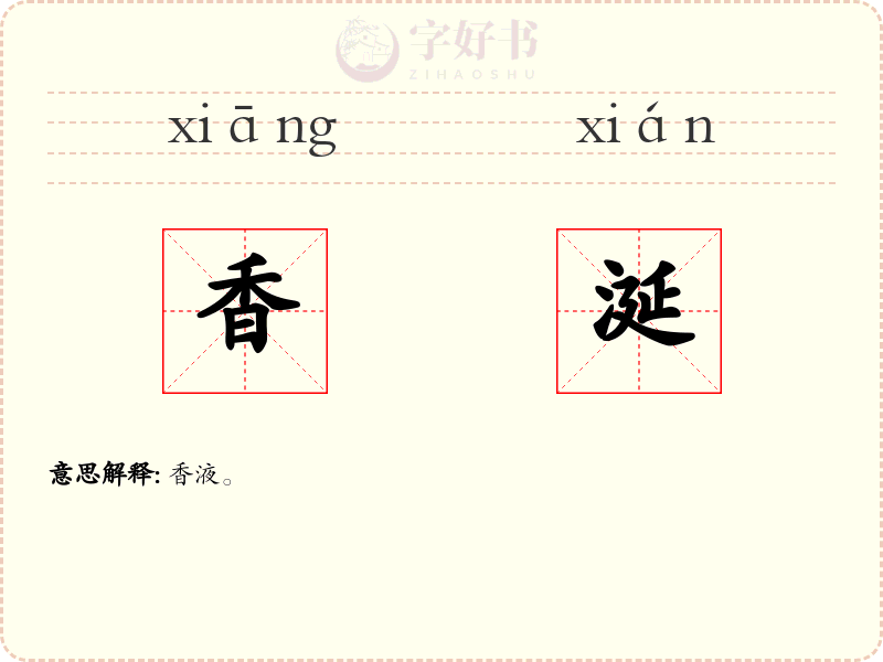 香涎