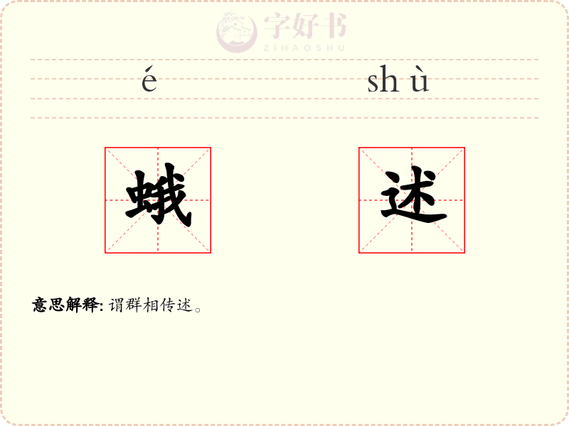蛾述